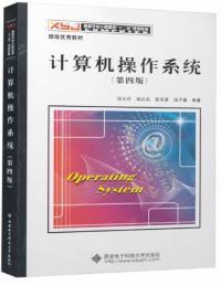 計(jì)算機(jī)操作系統(tǒng)結(jié)構(gòu)與核心功能解析——以湯小丹《計(jì)算機(jī)操作系統(tǒng)》（第四版）為引
